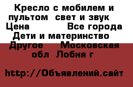 Кресло с мобилем и пультом (свет и звук) › Цена ­ 3 990 - Все города Дети и материнство » Другое   . Московская обл.,Лобня г.